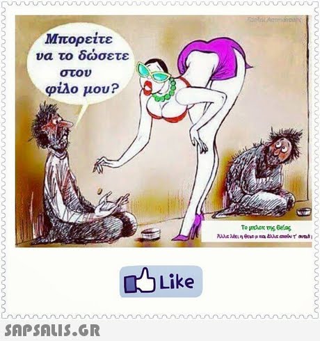 Μπορείτε να το δωσετε στου φίλο μου? Like 