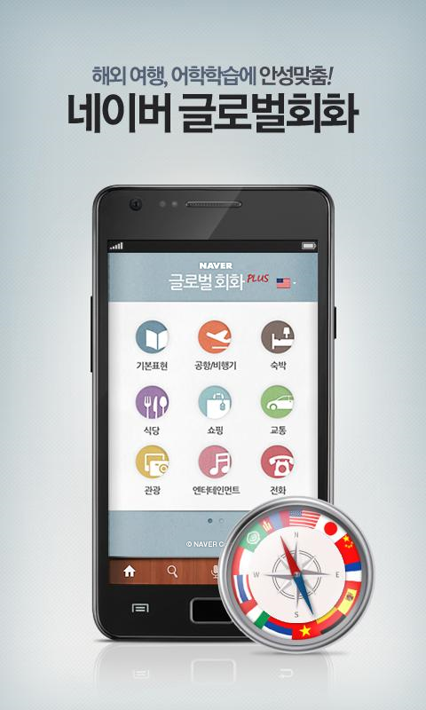 Android application Naver Global Phrase-네이버 글로벌회화 screenshort