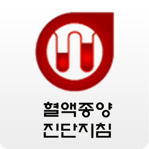 혈액종양진단지침 LOGO-APP點子