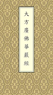 How to download 華嚴經[3/4](經文) patch 1.1.5 apk for android