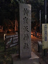 柳窪天神社石碑 