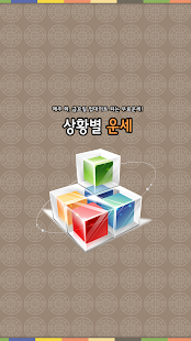 How to mod 상황별운세#011 (연애 자주 만나는 이성의 타입?) 1.0 apk for android