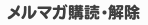 メルマガ購読・解除