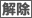 解除