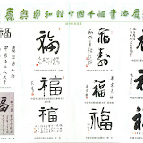 庆奥运和谐中国千福书法展