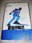– 东北行知书 – 东北行知书