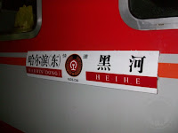– 黑河-哈尔滨(东)的列车 – 黑河-哈尔滨(东)的列车