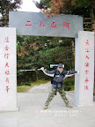 – 河山不二小天池 – 河山不二小天池