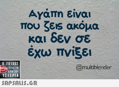 Αγάπη είναι που ζεις ακόμα και οεν σε εχω πνίξει  ΥΣΤΕΡΙΑ @multiblender 