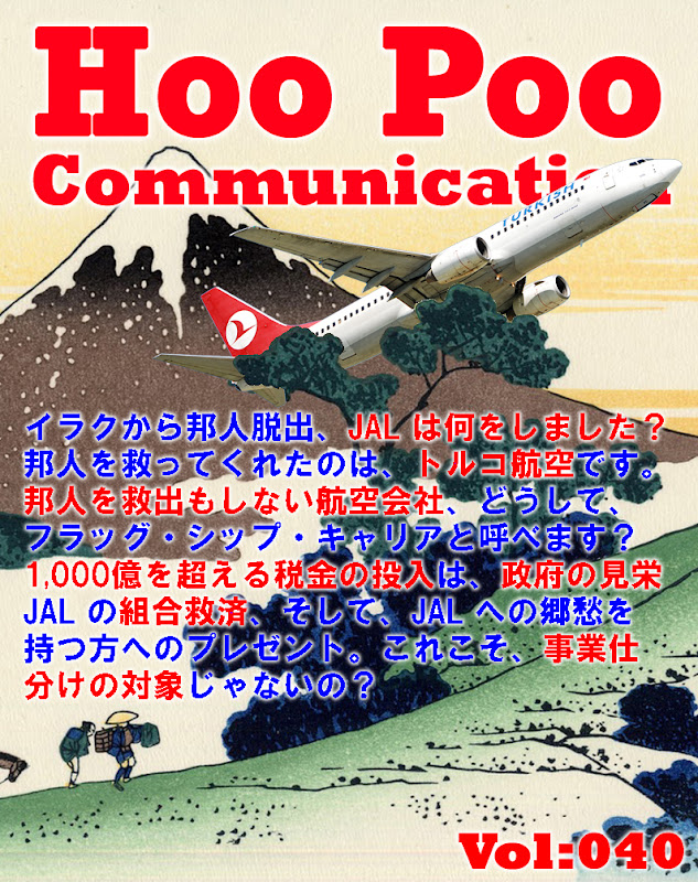 Hoo Poo Communication Vol:040,JAL,税金,トルコ航空
