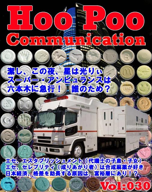 Hoo Poo Communication Vol:030,クリスマス,セレブ,六本木ヒルズ,救急車,スーパーアンビュランス