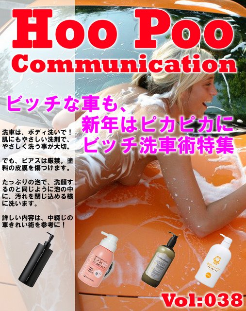 Hoo Poo Communication Vol:038,洗車,ビッチ,Bitch