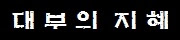대부의 지혜