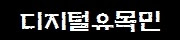 디지털유목민(링크)