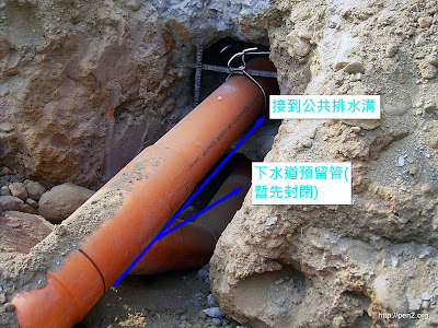 污水排出管，上管接到公共排水溝，下管為預留管，等衛生下水道完工後即可透過下管排入下水道。