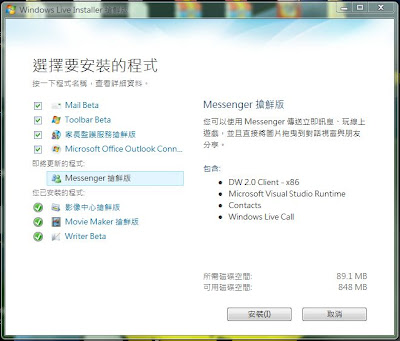 【心得】Windows Live Messenger 9 搶鮮版試用心得