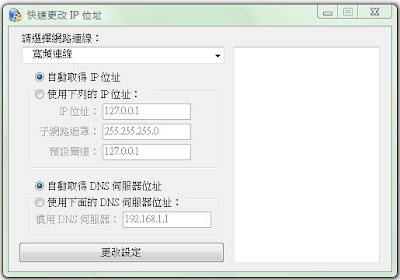 【作品】ChangeIP（快速更換 IP 程式）