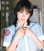 七海奈奈