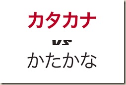 katakana_vs_hiragana