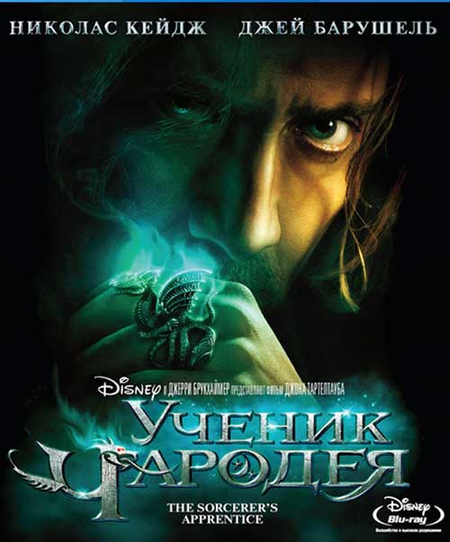 ������� �����, ��������� ����, skachat' fil'm, ������ �������, The Sorcerer's Apprentice