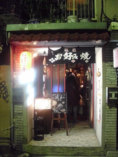 気分屋DINING 笑和