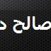 يوم المفاجآت ... لقاء المدونين