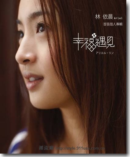 林依晨《幸福遇见》封面 林依晨《幸福遇见》封面