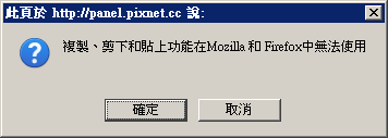 複製、剪下和貼上功能在 Mozilla 和 Firefox 中無法使用