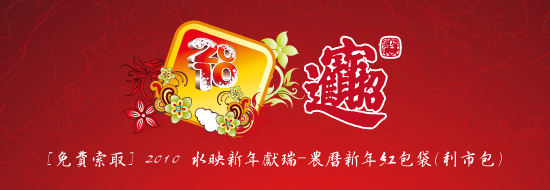 Post Thumbnail of [免費索取] 2010 水映新年獻瑞-農曆新年紅包袋(利市包)