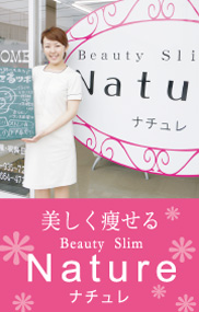 ナチュレ
