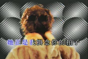 她正是我掛念你的拍子
