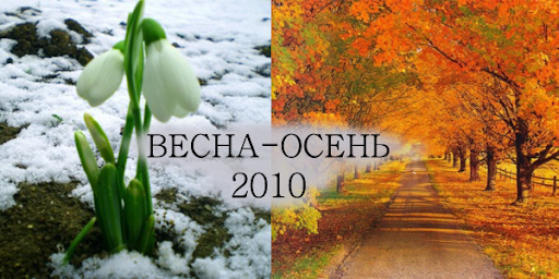 vesna-osen 2010