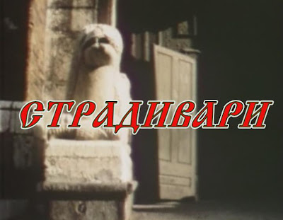 Страдивари