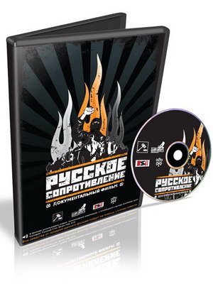 Русское сопротивление