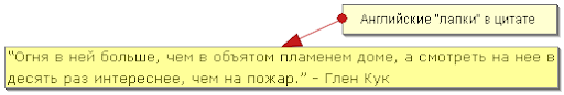 Цитата в английских лапках