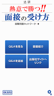 How to install 熱意で勝つ！！面接の受け方 patch 1.0 apk for laptop