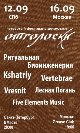 afisha2 Фестиваль до музыки ОТГОЛОСКИ (4). 12.09   СПб, 16.09   Москва