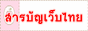 ศูนย์รวมเว็บไทย เว็บไซร์ในประเทศ