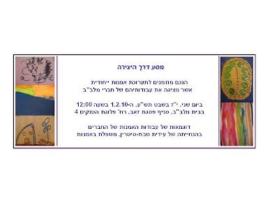 הזמנה לתערוכה של אמנות של חולי אלצהיימר ודמנציה-מסע דרך היצירה