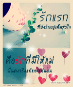 รักแรกที่ยังรักอยู่เต็มหัวใจ