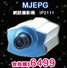 MJEPG 網路攝影機