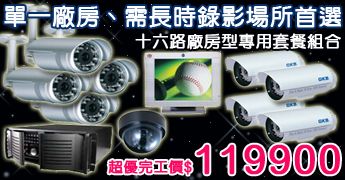 廠房型監控套餐-工廠、需長時錄影場所首選