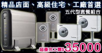 五代型監控套餐-精品店面、高級住宅、工廠首選