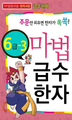 마법천자문 서당 급수한자 6급_3