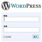 架設個人特色的Blog-免費的WordPress 2.5.1