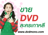 ขาย dvd หนังเกาหลี ซีรี่ย์เกาหลี ละครเกาหลี เว็บขาย dvd หนังเกาหลี ราคาถูก มีหนังมากมายให้เลือกโดย DVDmono.com