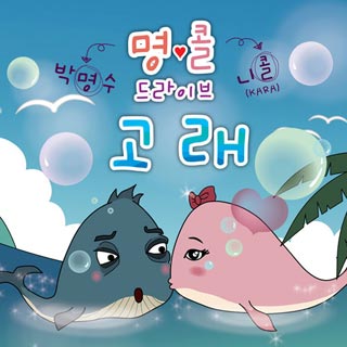 Park Myung Soo & Nicole (Kara) – Whale