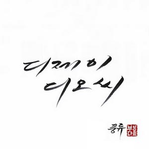 DJ DOC - 풍류