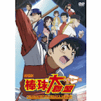 棒球大聯盟-友情的一球DVD劇場版