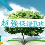 碩士在職專班(含EMBA)超強保證B班
